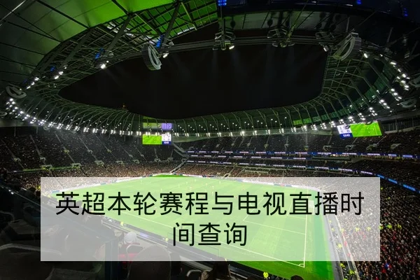 CBA赛前首发名单与外援上场时间预估