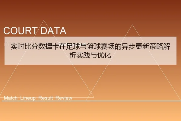 shi-shi-bi-fen-shu-ju-ka-zai-zu-qiu-yu-lan-qiu-sai-chang-de-yi-bu-geng-xin-ce-lve-jie-xi-shi-jian-yu-you-hua-2-185.jpg