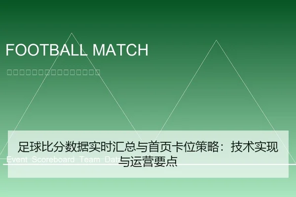 足球比分数据实时汇总与首页卡位策略：技术实现与运营要点